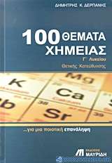 100 θέματα χημείας Γ΄ λυκείου