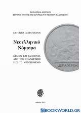 Νεοελληνικό νόμισμα: κράτος και ιδεολογία από την Επανάσταση έως το μεσοπόλεμο