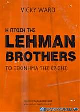 Η πτώση της Lehman Brothers