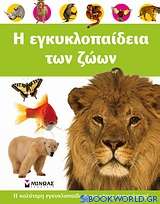Η εγκυκλοπαίδεια των ζώων