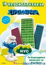 Στρουμφάκια: Τα Στρουμφάκια κατακτούν τη Νέα Υόρκη