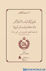 The Patriarchate of Alexandria and all Africa (αραβικά)