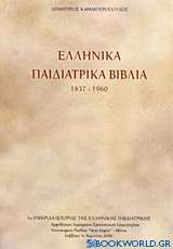 Ελληνικά παιδιατρικά βιβλία 1837-1960
