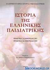 Ιστορία της ελληνικής παιδιατρικής