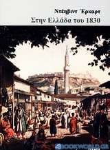 Στην Ελλάδα του 1830