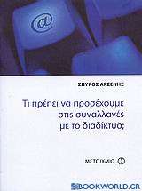 Τι πρέπει να προσέχουμε στις συναλλαγές με το διαδίκτυο;