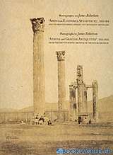 Φωτογραφίες του James Robertson Αθήνα και ελληνικές αρχαιότητες, 1853-1854