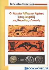 Οι αρχαίοι αθλητικοί αγώνες (Ολύμπια, Ίσθμια, Πύθια, Νέμεα) και η συμβολή της Κορινθίας σ' αυτούς