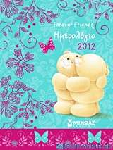 Ημερολόγιο 2012: Forever Friends