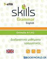 Skills Grammar English: Επίπεδα Α1-Α2
