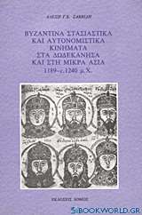 Βυζαντινά στασιαστικά και αυτονομιστικά κινήματα στα Δωδεκάνησα και στη Μικρά Ασία 1189 - c.1240 μ.Χ.