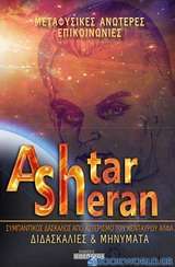 Ashtar Sheran: διδασκαλίες και μηνύματα