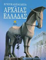 Εγκυκλοπαίδεια της αρχαίας Ελλάδας