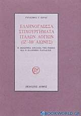Ελληνόγλωσσα στιχουργήματα Ιταλών λογίων (ΙΖ΄-ΙΘ΄ αιώνες)