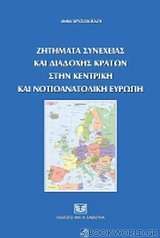 Ζητήματα συνέχειας και διαδοχής κρατών στην Κεντρική και Νοτιοανατολική Ευρώπη