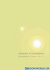 Omada Filopappou Καταγραφές  01-11