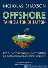 Offshore: Τα νησιά των θησαυρών