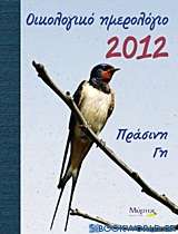 Οικολογικό ημερολόγιο 2012