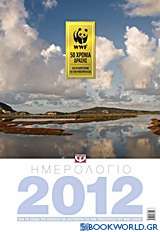 Ημερολόγιο 2012: WWF 50 χρόνια δράσης