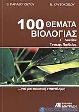100 θέματα βιολογίας Γ΄λυκείου