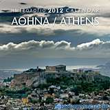 Ημερολόγιο 2012: Αθήνα