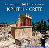 Ημερολόγιο 2012: Κρήτη