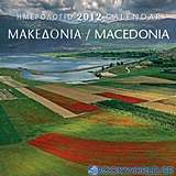 Ημερολόγιο 2012: Μακεδονία