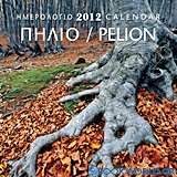 Ημερολόγιο 2012: Πήλιο