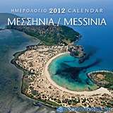 Ημερολόγιο 2012: Μεσσηνία