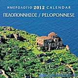 Ημερολόγιο 2012: Πελοπόννησος