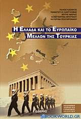 Η Ελλάδα και το ευρωπαϊκό μέλλον της Τουρκίας