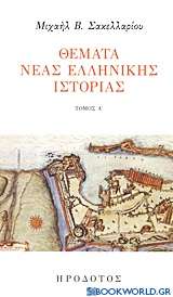 Θέματα νέας ελληνικής ιστορίας