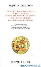 Φοιτητικές και μεταφοιτητικές εμπειρίες (1928-1944): Συμβολή από υποκειμενική σκοπιά στην ιστορία μελετών της νεοελληνικής ιστορίας