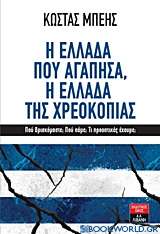 Η Ελλάδα που αγάπησα, η Ελλάδα της χρεοκοπίας