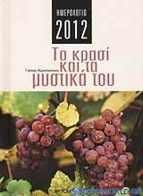 Ημερολόγιο 2012: Το κρασί και τα μυστικά του