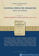 Πανόραμα ιστορίας της εκπαίδευσης