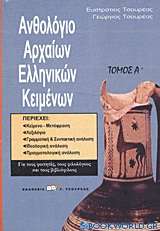 Ανθολόγιο αρχαίων ελληνικών κειμένων