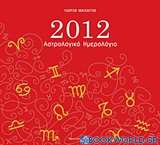 Αστρολογικό ημερολόγιο 2012