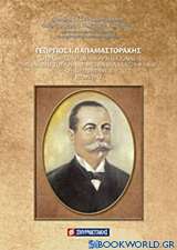 Γεώργιος Ι. Παπαμαστοράκης
