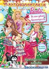 Barbie - Τα πιο γλυκά Χριστούγεννα: Χριστουγεννιάτικη συναυλία