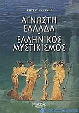 Άγνωστη Ελλάδα: ελληνικός μυστικισμός