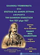 Ελληνικά υπομνήματα, ήτοι επιστολαί και διάφορα έγγραφα αφορώντα την Ελληνικήν Επανάστασιν από 1821 μέχρι 1827