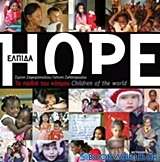 Ελπίδα: Τα παιδιά του κόσμου
