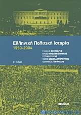 Ελληνική πολιτική ιστορία 1950-2004