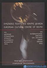 VIII Διεθνής συνάντηση αρχαίου ελληνικού δράματος