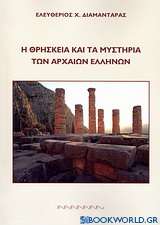 Η θρησκεία και τα μυστήρια των Αρχαίων Ελλήνων