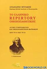 Το ελληνικό Repertory ομοιοπαθητικής