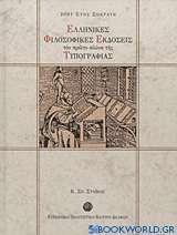 Ελληνικές φιλοσοφικές εκδόσεις τον πρώτο αιώνα της τυπογραφίας