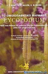 Το ομοιοπαθητικό φάρμακο Lycopodium