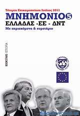 Μνημόνιο Ελλάδος ΕΕ ΔΝΤ Νο5, τέταρτη επικαιροποίηση